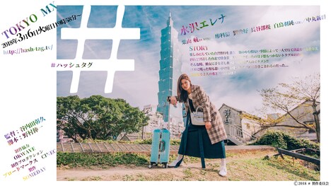 ドラマ「#（ハッシュタグ）」キービジュアル