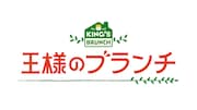 「王様のブランチ」ロゴ