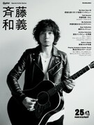 「Guitar Magazine Special Artist Series 斉藤和義」表紙画像