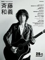 「Guitar Magazine Special Artist Series 斉藤和義」表紙画像