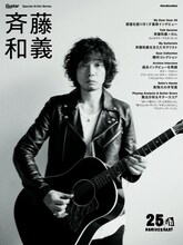 「Guitar Magazine Special Artist Series 斉藤和義」表紙画像