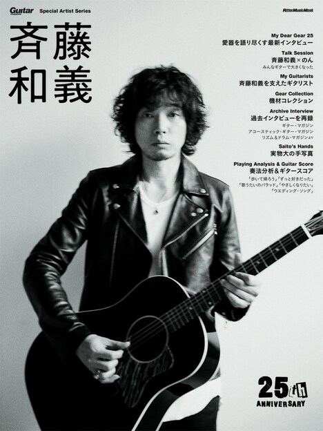 「Guitar Magazine Special Artist Series 斉藤和義」表紙画像