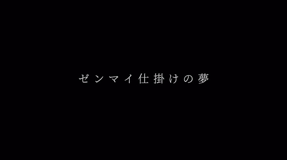 「ゼンマイ仕掛けの夢」MVのワンシーン。