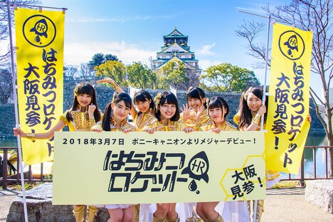 はちみつロケット（写真提供：ポニーキャニオン）