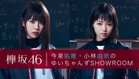 「欅坂46 今泉佑唯・小林由依のゆいちゃんずSHOWROOM」告知ビジュアル