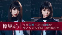 「欅坂46 今泉佑唯・小林由依のゆいちゃんずSHOWROOM」告知ビジュアル