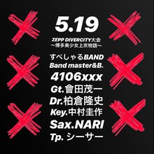 ばってん少女隊「5.19 ZEPP DIVERCITY大会～博多美少女上京物語～」のバンドメンバー。
