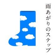稲垣吾郎、草なぎ剛、香取慎吾「雨あがりのステップ」配信ジャケット