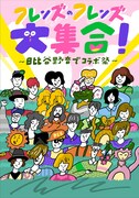 フレンズ「フレンズのフレンズ大集合！～日比谷野音でコラボ祭～」告知ビジュアル