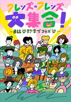 フレンズ「フレンズのフレンズ大集合！～日比谷野音でコラボ祭～」告知ビジュアル