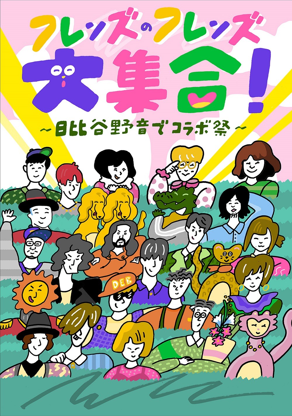 フレンズ「フレンズのフレンズ大集合！～日比谷野音でコラボ祭～」告知ビジュアル