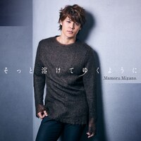 宮野真守「そっと溶けてゆくように」配信ジャケット