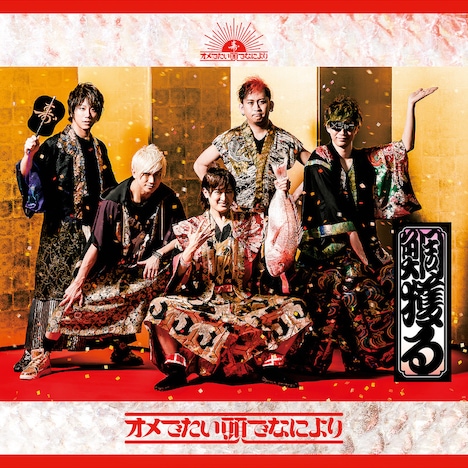 オメでたい頭でなにより「鯛獲る」初回限定盤ジャケット