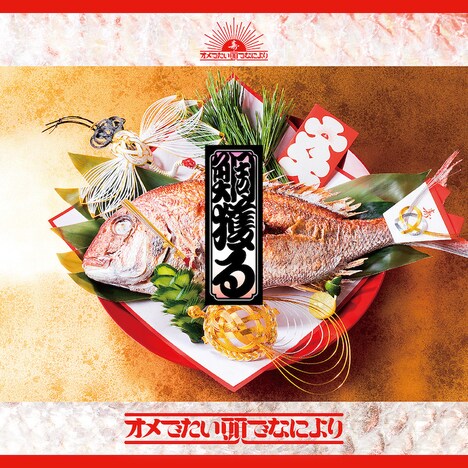 オメでたい頭でなにより「鯛獲る」通常盤ジャケット