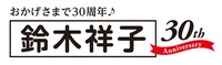 鈴木祥子デビュー30周年ロゴ