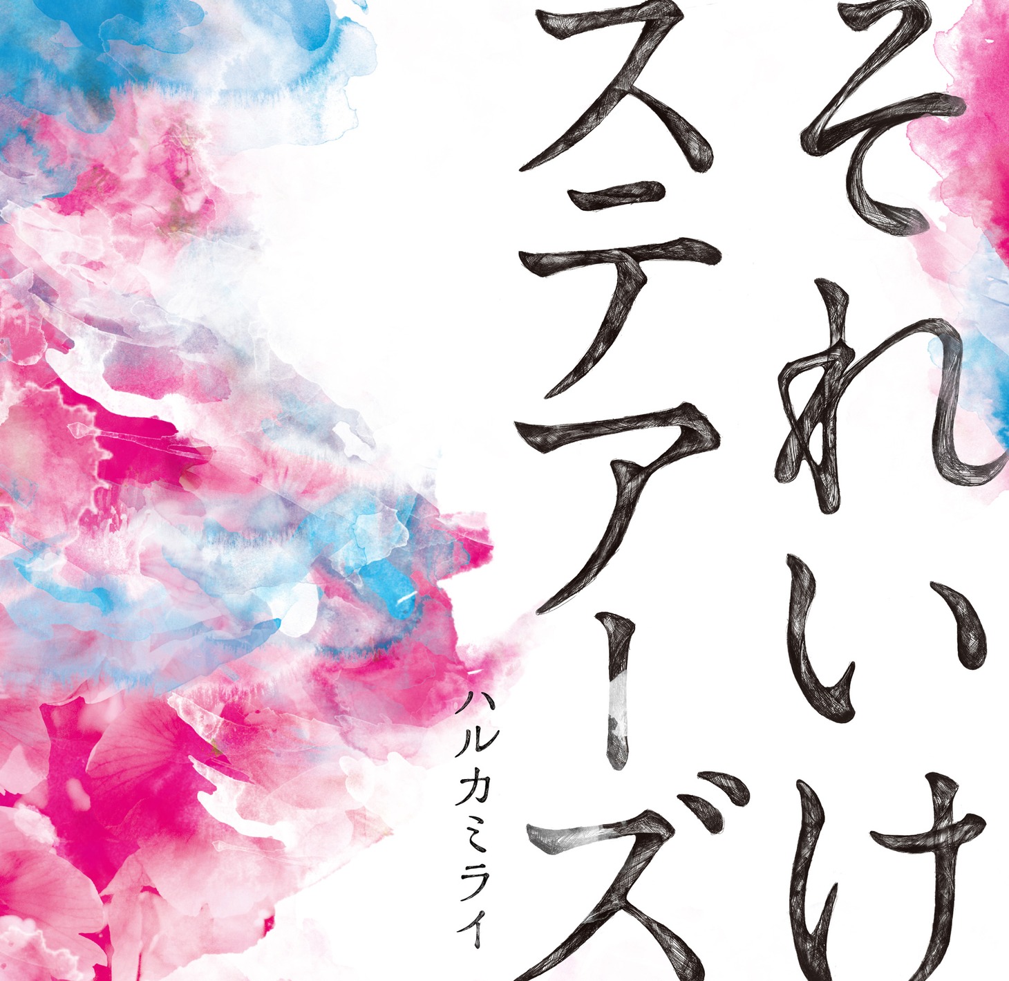 ハルカミライ「それいけステアーズ」ジャケット