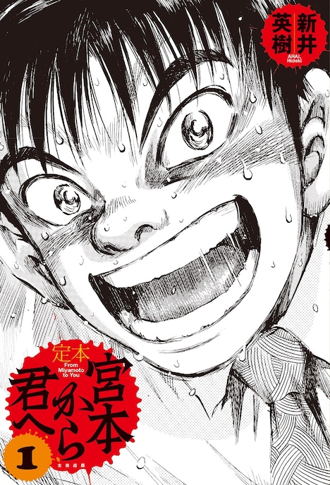 2009年に発売された「定本 宮本から君へ」1巻表紙。(c)新井英樹 / 太田出版