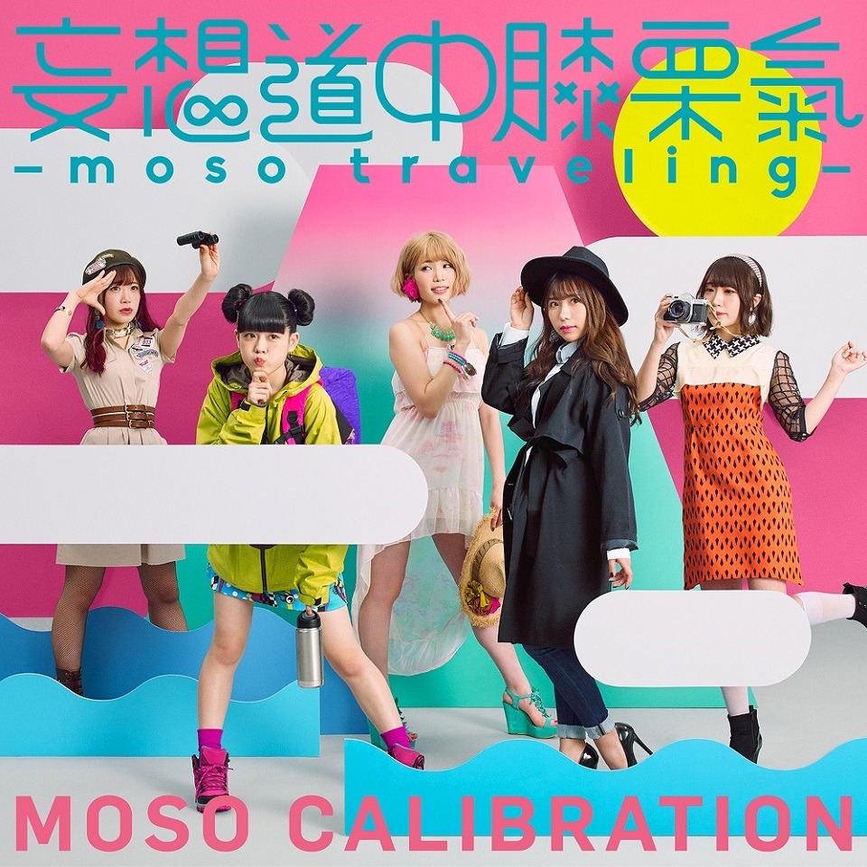 妄想キャリブレーション「妄想道中膝栗氣 ～moso traveling～」初回限定盤ジャケット