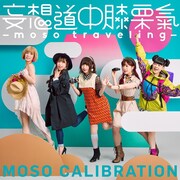 妄想キャリブレーション「妄想道中膝栗氣 ~moso traveling~」通常盤ジャケット
