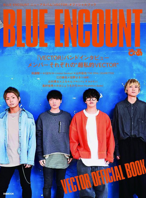 「BLUE ENCOUNTぴあ」表紙