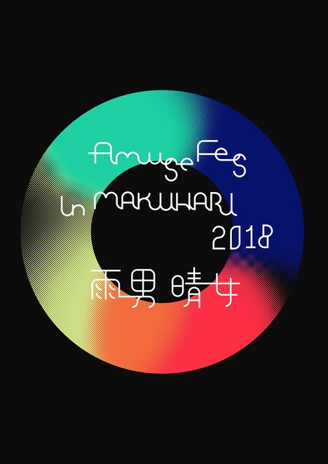 「Amuse Fes in MAKUHARI 2018 -雨男晴女-」ロゴ