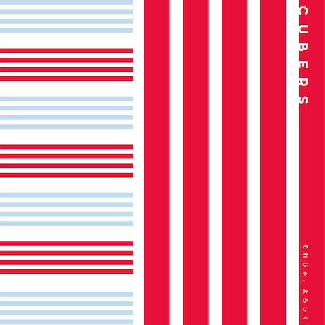 CUBERS「それじゃ、よろしく」Type-Bジャケット