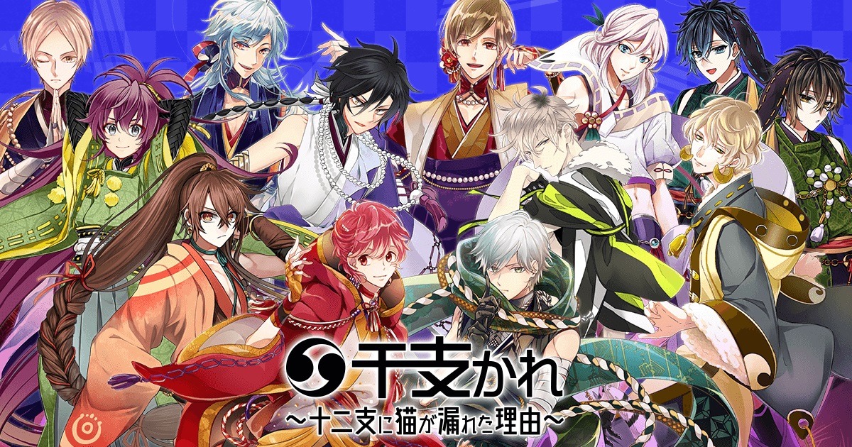 恋愛シミュレーションアプリゲーム「干支かれ～十二支に猫が漏れた理由～」キービジュアル