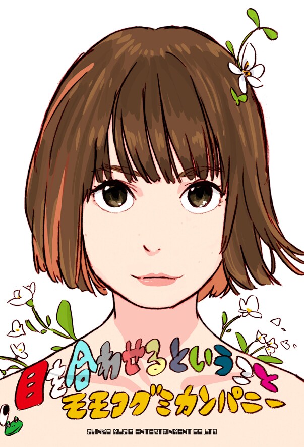 モモコグミカンパニー「目を合わせるということ」表紙