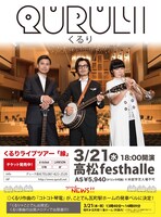 「くるり×ことでん出発式」告知ビジュアル