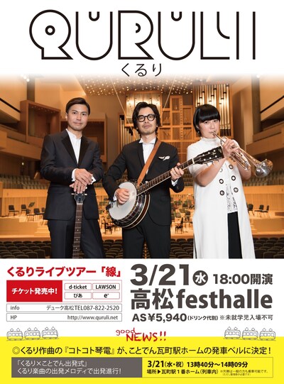 「くるり×ことでん出発式」告知ビジュアル