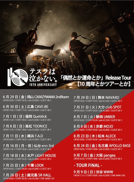 テスラは泣かない。「10周年とかツアーとか」告知ビジュアル