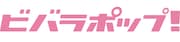 「VIVA LA ROCK EXTRA ビバラポップ!」ロゴ