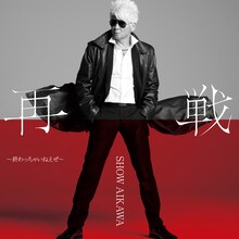 哀川翔「再戦～終わっちゃいねえぜ～」ジャケット