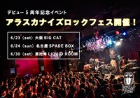 「アラスカナイズロックフェス」告知画像