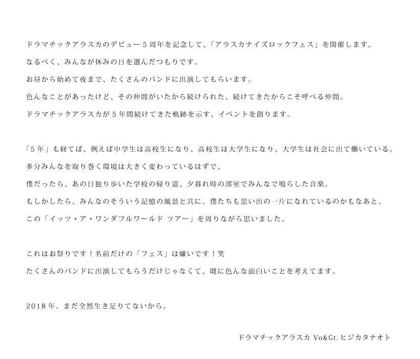 「アラスカナイズロックフェス」告知コメント