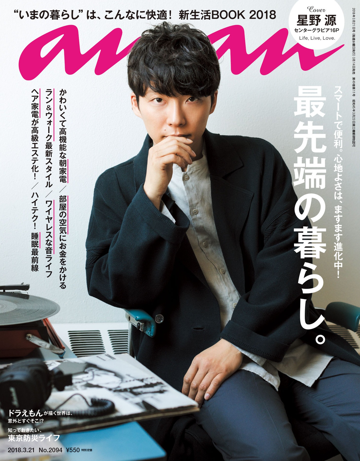 「anan」2094号表紙。anan2094（3月14日発売号）(c)マガジンハウス