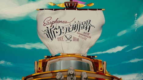 イヤホンズ「新次元航路」ミュージックビデオのワンシーン。