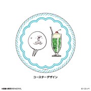 グラスに付属するコースター。