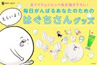 「はぐちさん」初のグッズ化！毎日がんばるあなたのための描き下ろしアイテム