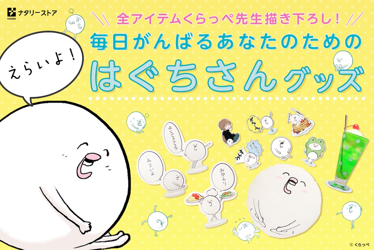 「はぐちさん」グッズ