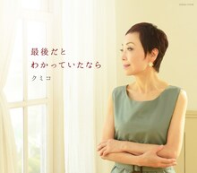 クミコ「最後だとわかっていたなら」ジャケット