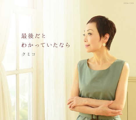 クミコ「最後だとわかっていたなら」ジャケット