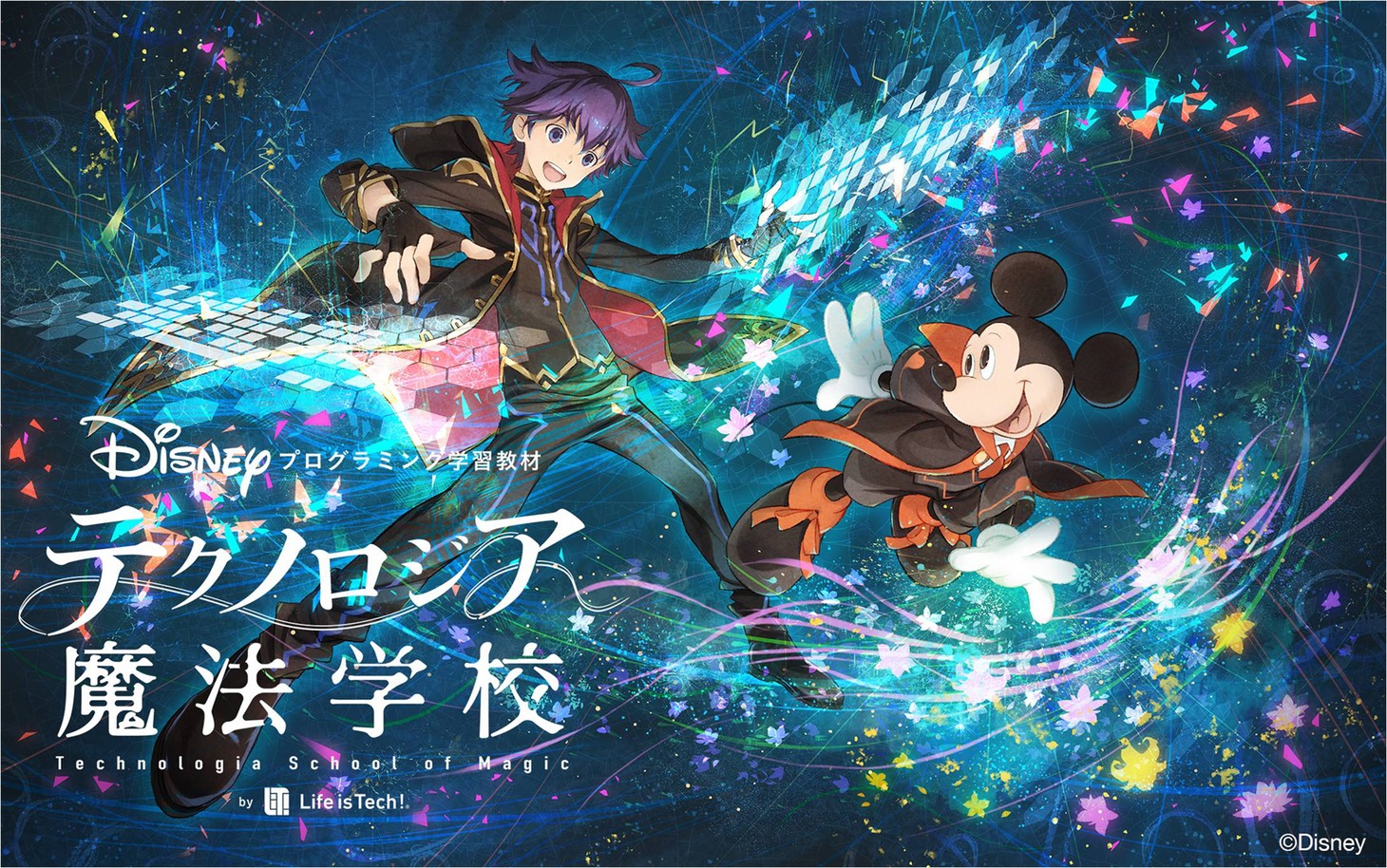 「テクノロジア魔法学校」キービジュアル