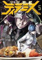 「宇宙戦艦ティラミス」5巻