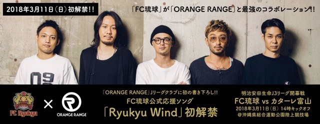 ORANGE RANGE×FC琉球コラボ告知