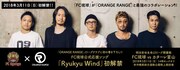 ORANGE RANGE×FC琉球コラボ告知