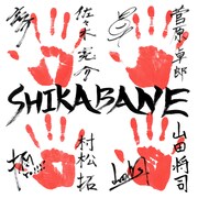 「SHIKABANE」手形ビジュアル