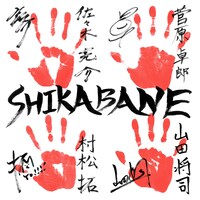 「SHIKABANE」手形ビジュアル