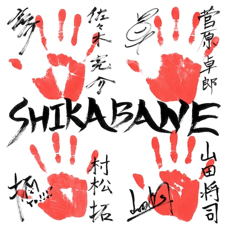 「SHIKABANE」手形ビジュアル