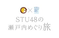 「STU48の瀬戸内めぐり旅」ロゴ
